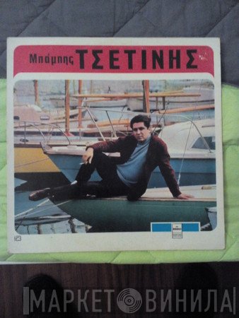 Μπάμπης Τσετίνης  - Μπάμπης Τσετίνης