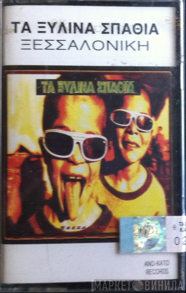 Τα Ξύλινα Σπαθιά  - Ξεσσαλονίκη