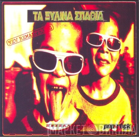 Τα Ξύλινα Σπαθιά  - Ξεσσαλονίκη