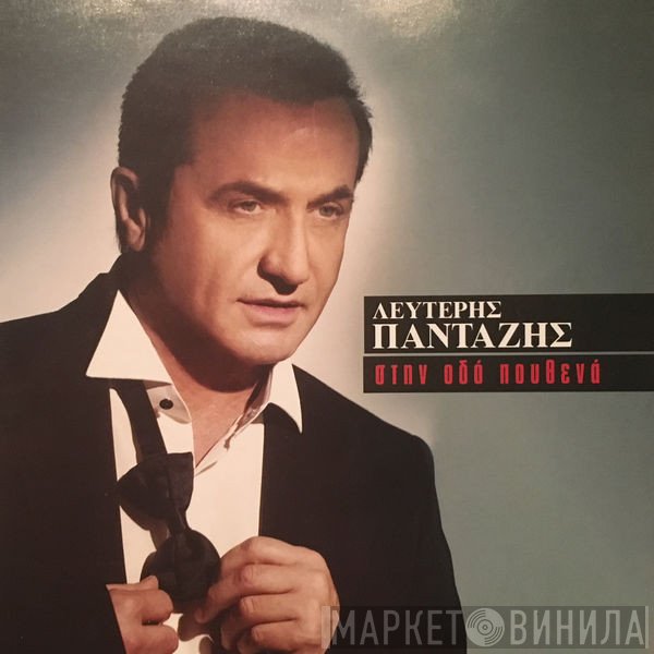 Λευτέρης Πανταζής  - Στην Οδό Πουθενά