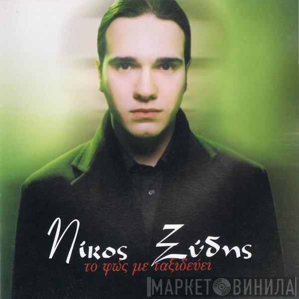 Νίκος Ξύδης  - Το Φως Με Ταξιδεύει