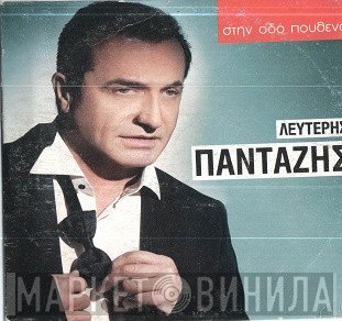 Λευτέρης Πανταζής  - Στην Οδό Πουθενά