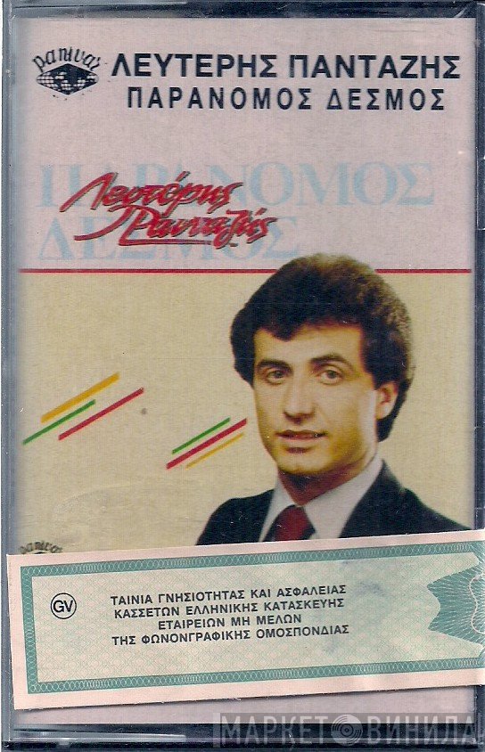 Λευτέρης Πανταζής  - Παράνομος Δεσμός