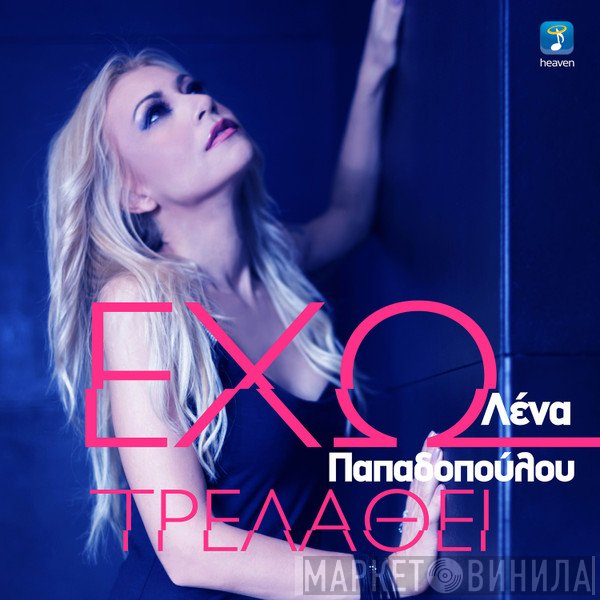 Λένα Παπαδοπούλου  - Έχω Τρελαθεί