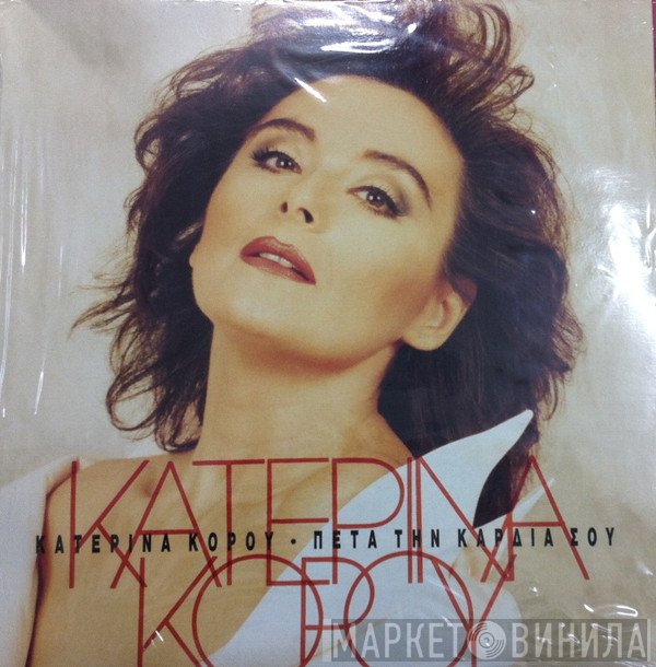Κατερίνα Κόρου  - Πέτα Την Καρδιά Σου