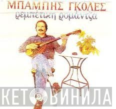Μπάμπης Γκολές  - Ρεμπέτικη Ρομάντζα