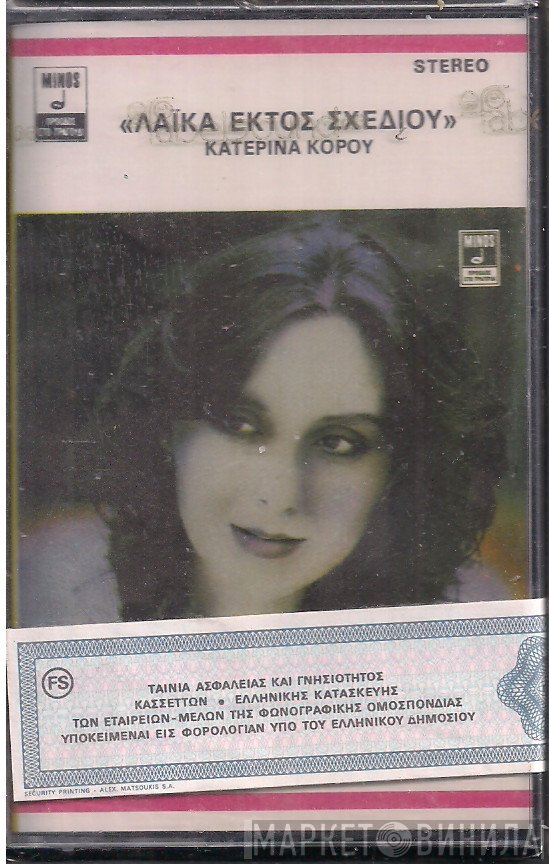 Κατερίνα Κόρου  - Λαϊκά Εκτός Σχεδίου