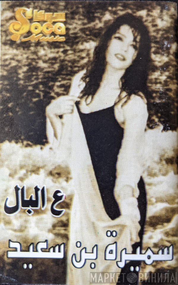 سميرة سعيد = سميرة سعيد  - ع البال
