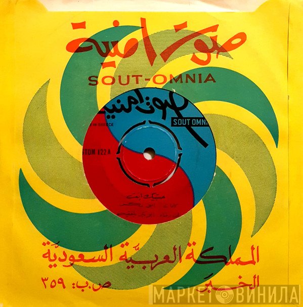 أبو بكر سالم بلفقيه  - حبيتك إنت