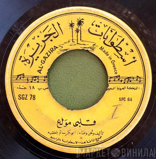 أبو بكر سالم بلفقيه  - قلبي مولع
