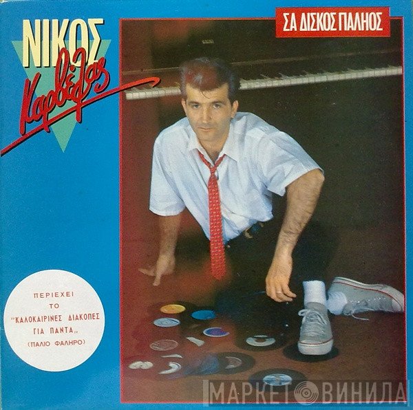 Νίκος Καρβέλας  - Σα Δίσκος Παληός