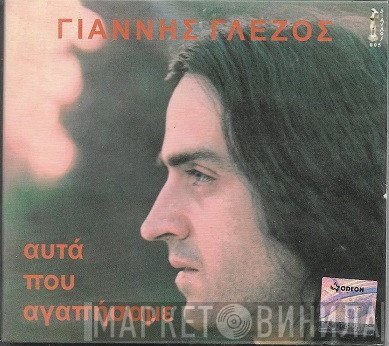 Γιάννης Γλέζος  - Αυτά Που Αγαπήσαμε