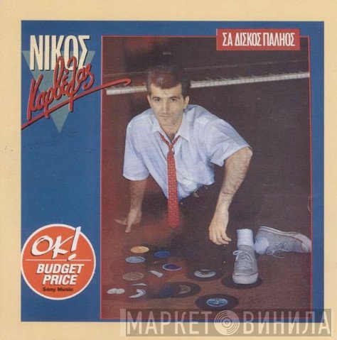 Νίκος Καρβέλας  - Σα Δίσκος Παληός