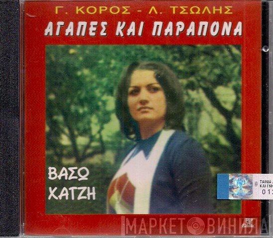 Βάσω Χατζή  - Αγάπες Και Παράπονα