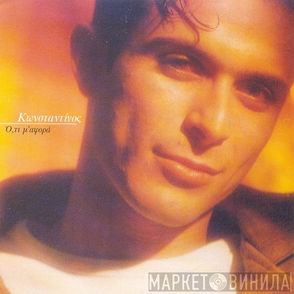 Κωνσταντίνος Χριστοφόρου  - Ο,τι Μ' Αφορά