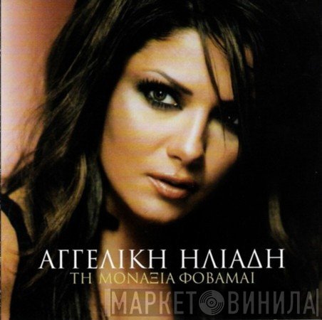 Αγγελική Ηλιάδη  - Τη Μοναξιά Φοβάμαι