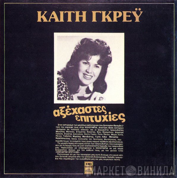 Καίτη Γκρέυ  - Αξέχαστες Επιτυχίες