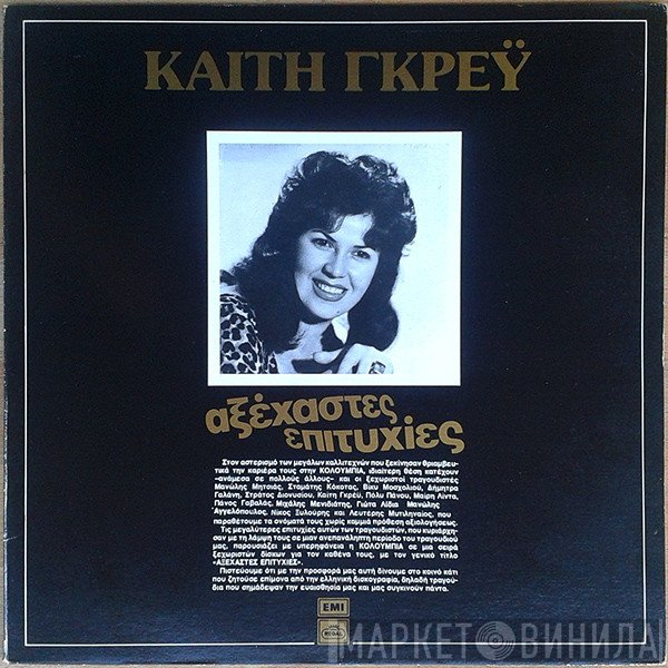 Καίτη Γκρέυ  - Αξέχαστες Επιτυχίες