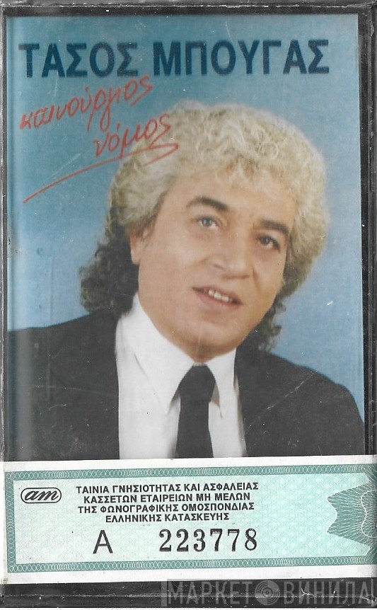 Τάσος Μπουγάς  - Καινούργιος Νόμος