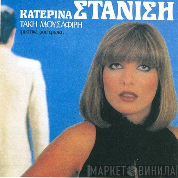 Κατερίνα Στανίση  - Μυστικέ Μου Έρωτα