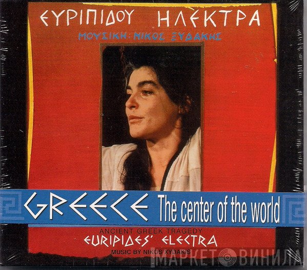 Νίκος Ξυδάκης  - Ευριπίδου Ηλέκτρα