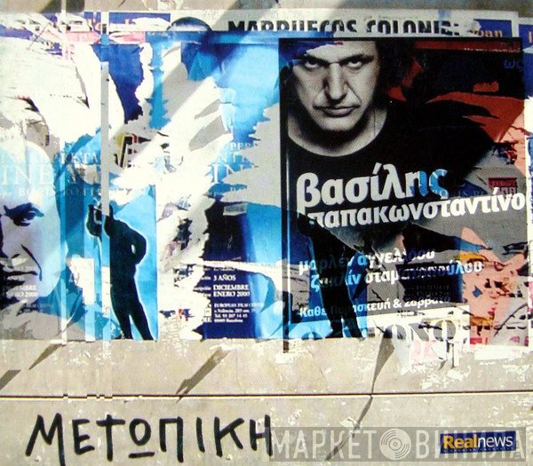 Βασίλης Παπακωνσταντίνου  - Μετωπική