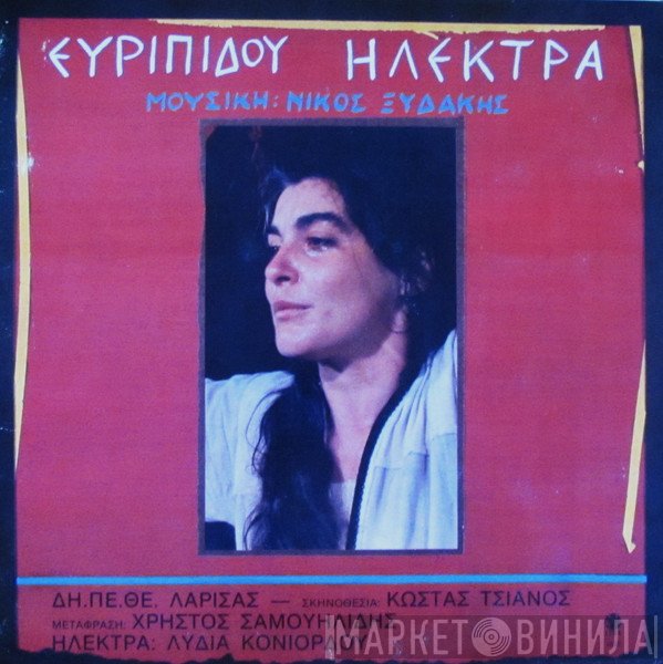 Νίκος Ξυδάκης  - Ευριπίδου Ηλέκτρα