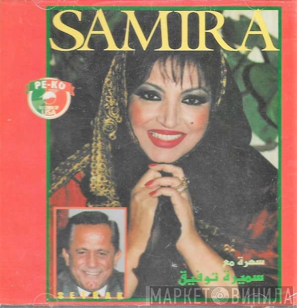 سميرة توفيق  - سهرة مع سميرة توفيق