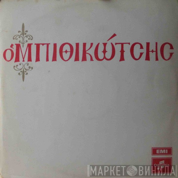 Γρηγόρης Μπιθικώτσης  - Ο Μπιθικώτσης