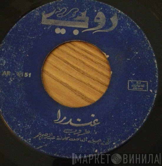 طروب  - غندرا / يا طير ياللي