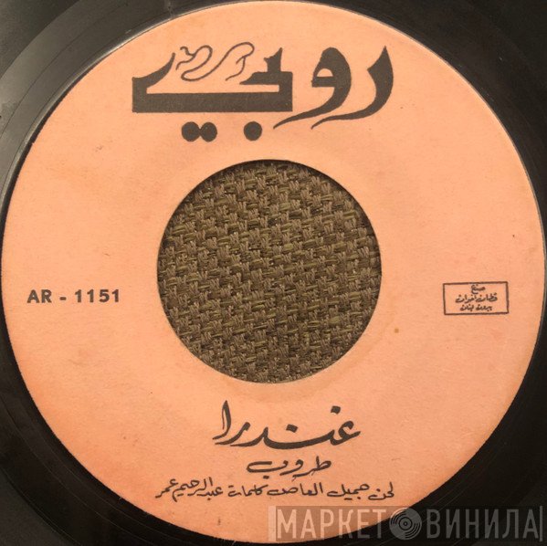 طروب  - غندرا / يا طير ياللي