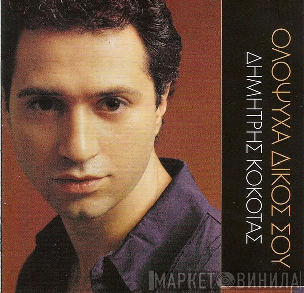 Δημήτρης Κόκοτας  - Ολόψυχα Δικός Σου