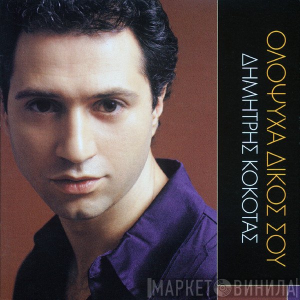Δημήτρης Κόκοτας  - Ολόψυχα Δικός Σου