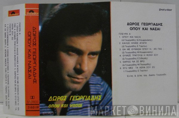 Δώρος Γεωργιάδης  - Όπου Και Νάσαι