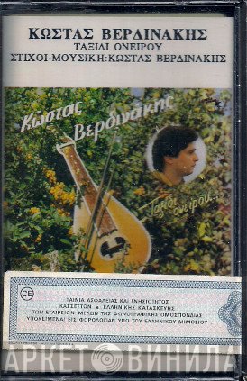 Κώστας Βερδινάκης  - Ταξίδι Ονείρου