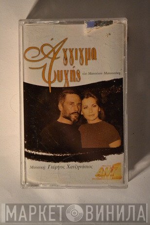 Γιώργος Χατζηνάσιος  - Άγγιγμα Ψυχής