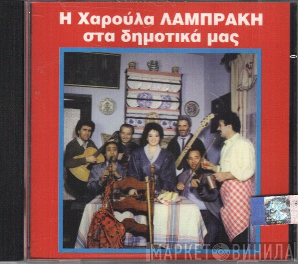 Χαρούλα Λαμπράκη  - Στα Δημοτικά Μας