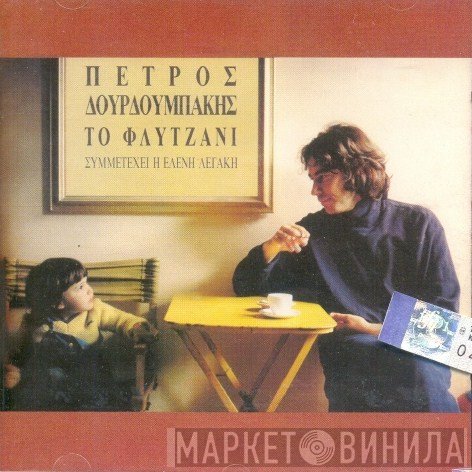 Πέτρος Δουρδουμπάκης  - Το Φλυτζάνι