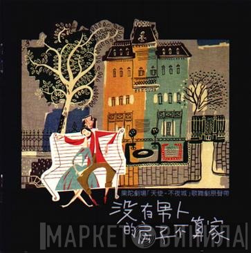 蔡琴  - 沒有男人的房子不算家 | 天使不夜城 歌舞劇原聲帶