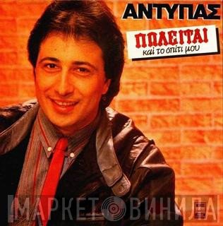 Αντύπας  - Πωλείται Και Το Σπίτι Μου