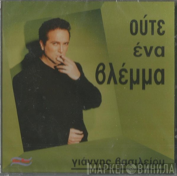 Γιάννης Βασιλείου  - Ούτε Ένα Βλέμμα