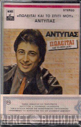 Αντύπας  - Πωλείται Και Το Σπίτι Μου
