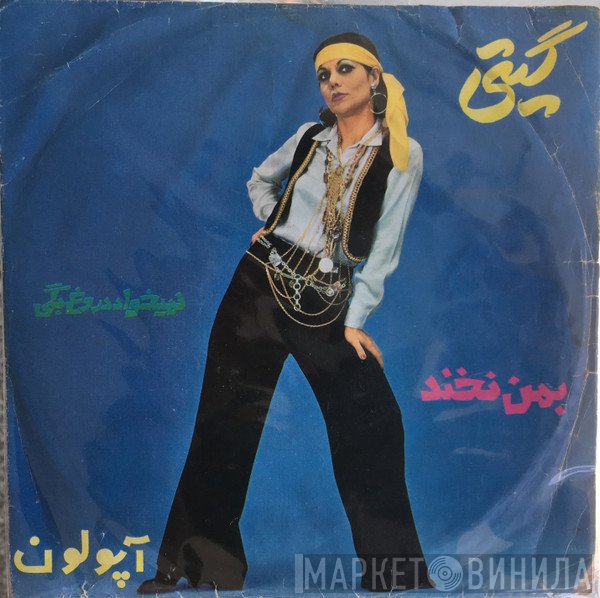 گیتی  - نمیخواد دروغ بگی  بمن نخند