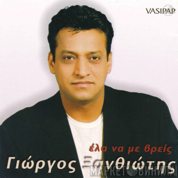Γιώργος Ξανθιώτης  - Έλα Να Με Βρείς