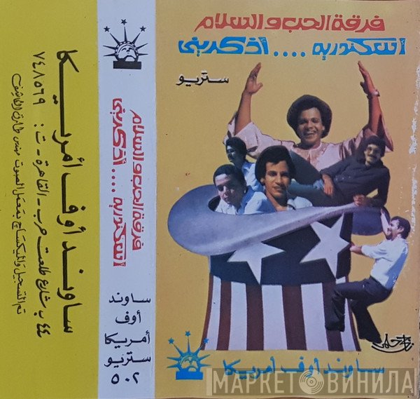 فرقة الحب والسلام  - إسكندرية .... أذكريني