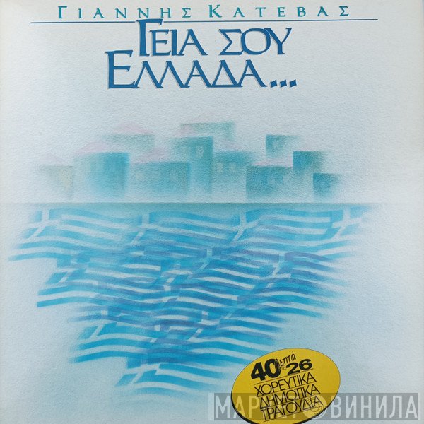 Γιάννης Κατέβας  - Γεια Σου Ελλάδα...