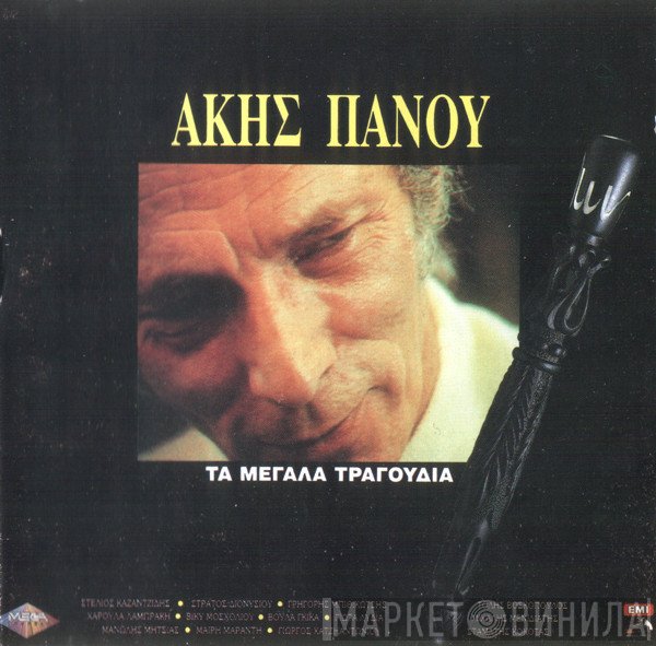 Άκης Πάνου  - Τα Μεγάλα Τραγούδια
