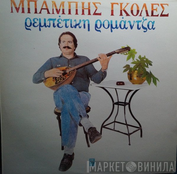 Μπάμπης Γκολές  - Ρεμπέτικη Ρομάντζα