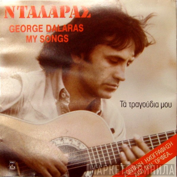 Γιώργος Νταλάρας  - Τα Τραγούδια Μου