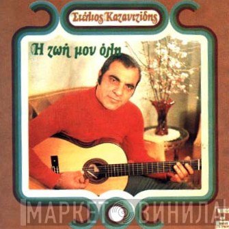 Στέλιος Καζαντζίδης  - Η Ζωή Μου Όλη